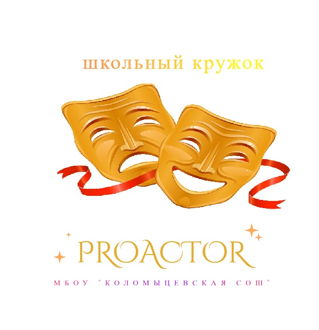 Театральный кружок &amp;quot;ProActor&amp;quot;.